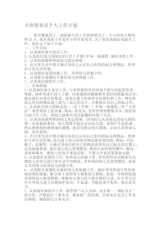小班保育员个人工作计划