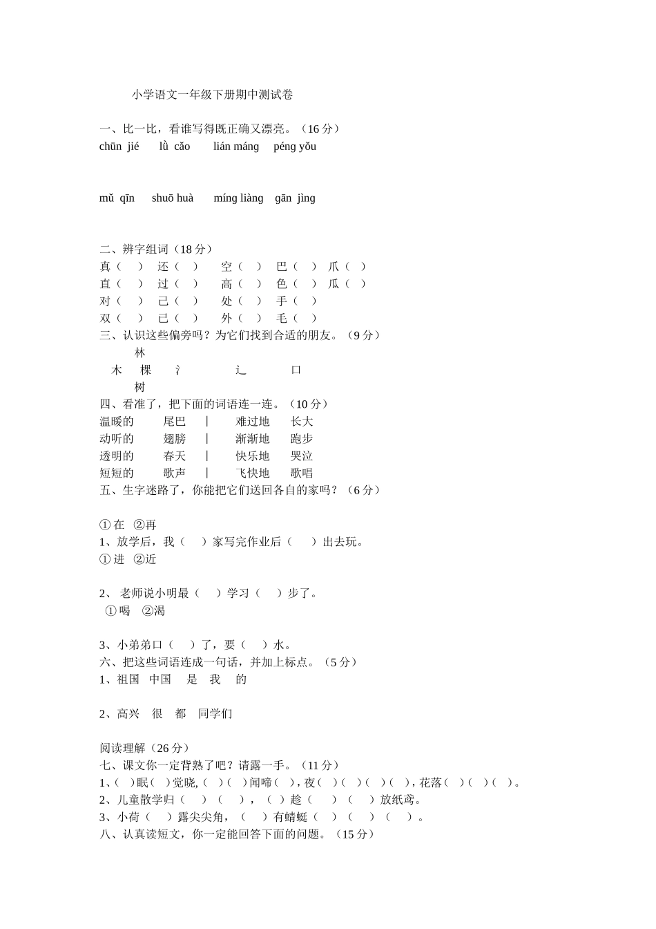 小学语文一年级下册期中测试卷_第1页