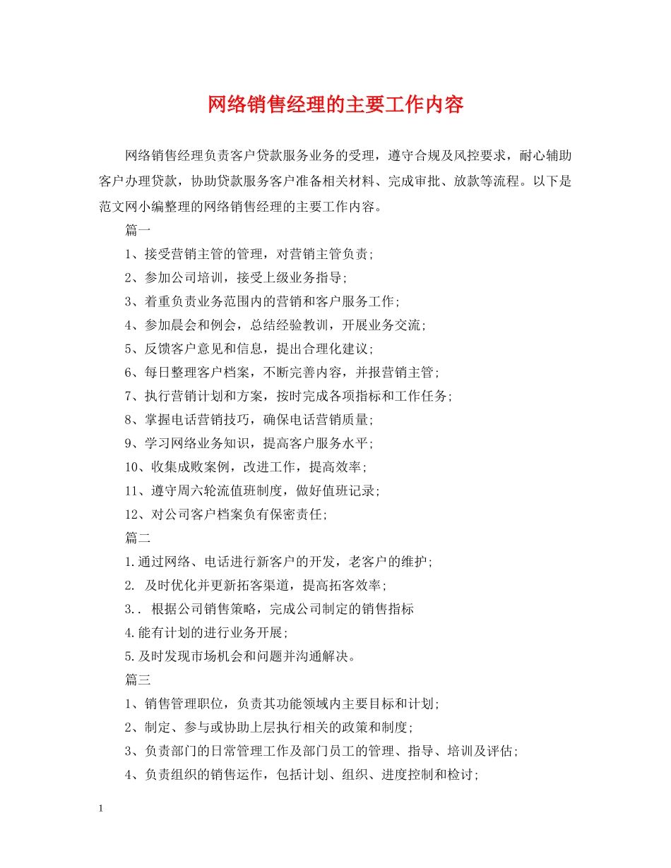 网络销售经理的主要工作内容 _第1页