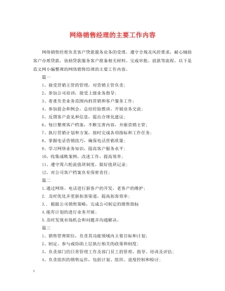 网络销售经理的主要工作内容 