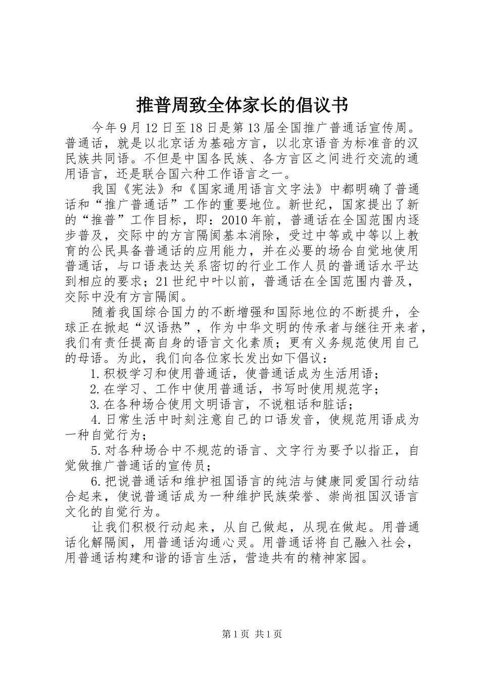推普周致全体家长的倡议书_第1页