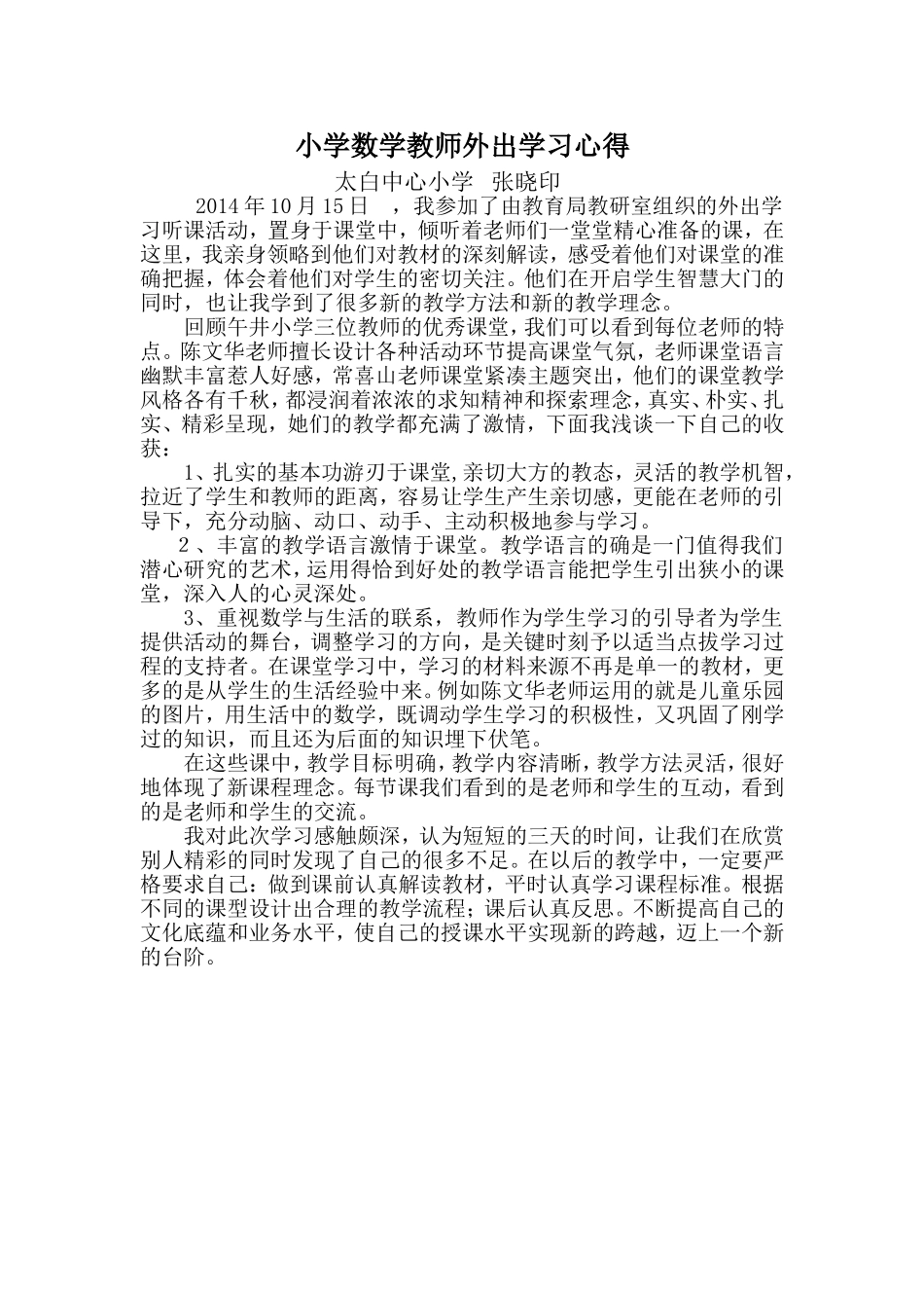 数学教师外出听课心得体会[1]_第1页