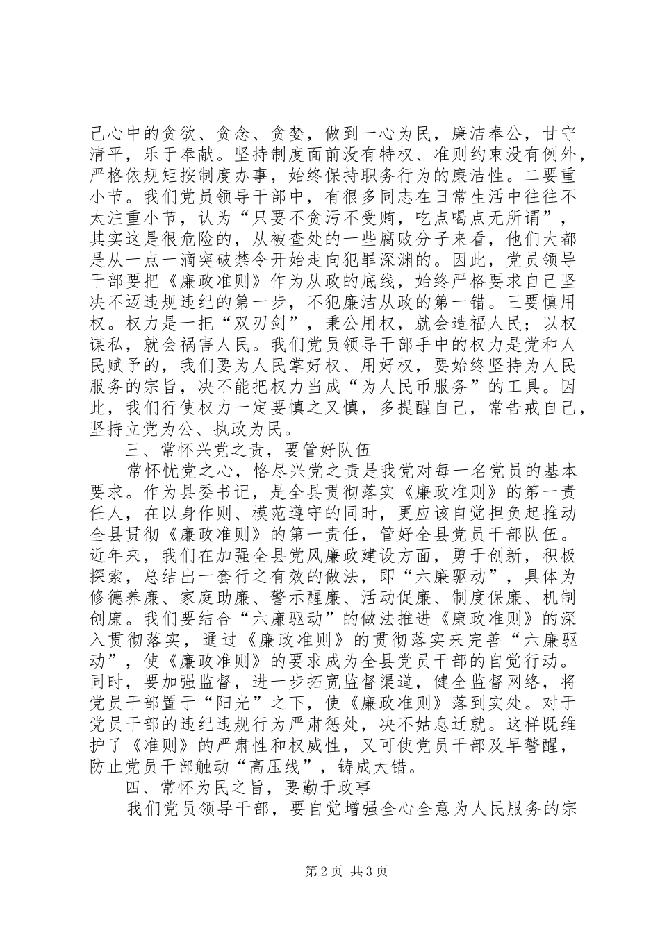 县委书记学习贯彻《廉政准则》体会心得_第2页