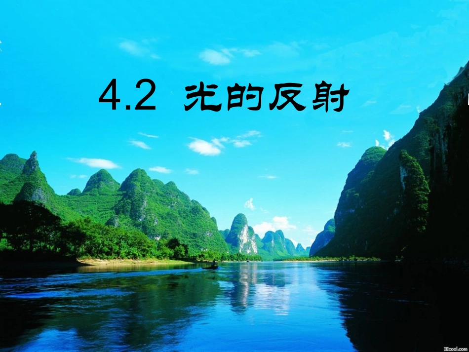 初二物理光的反射_第1页