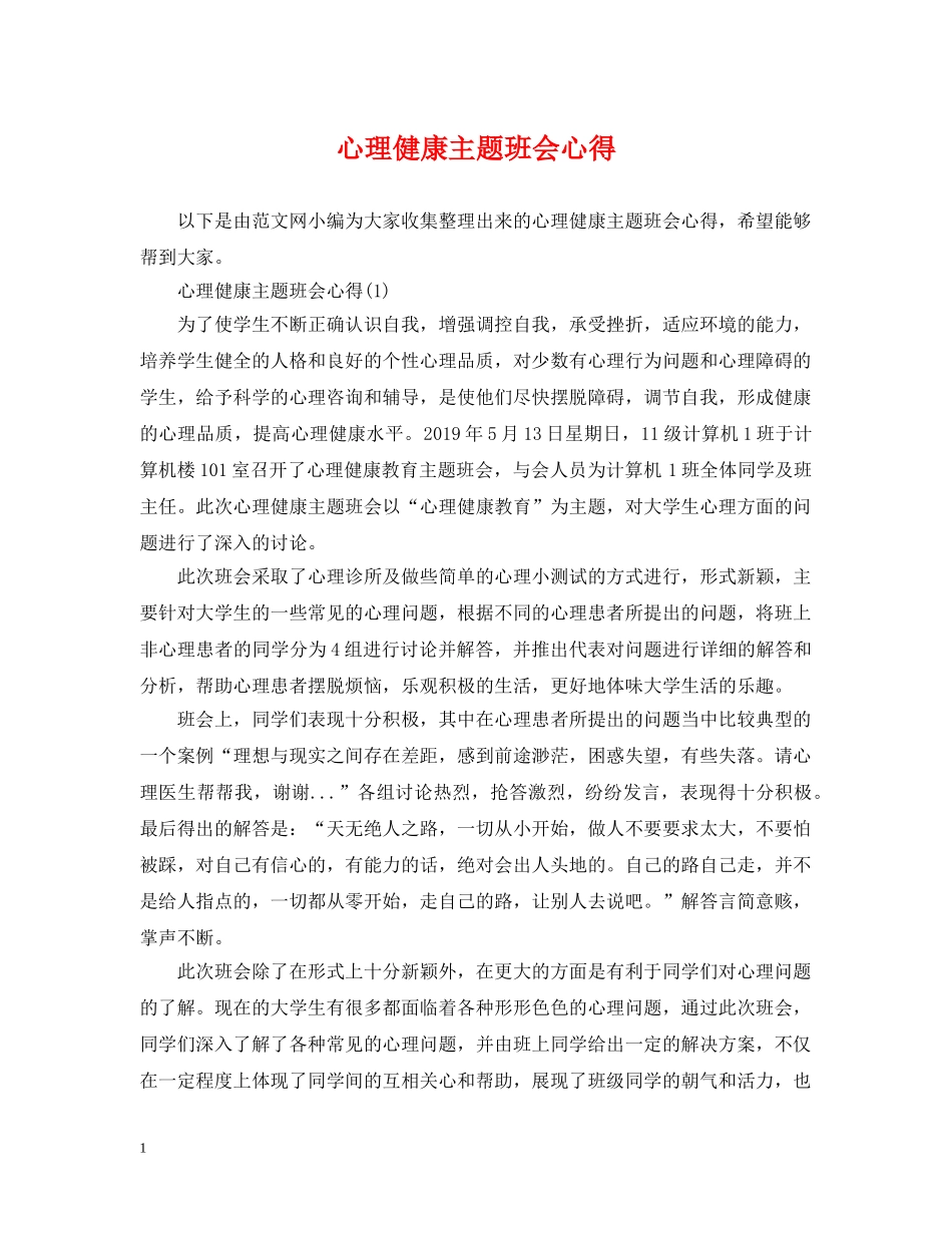 心理健康主题班会心得 _第1页