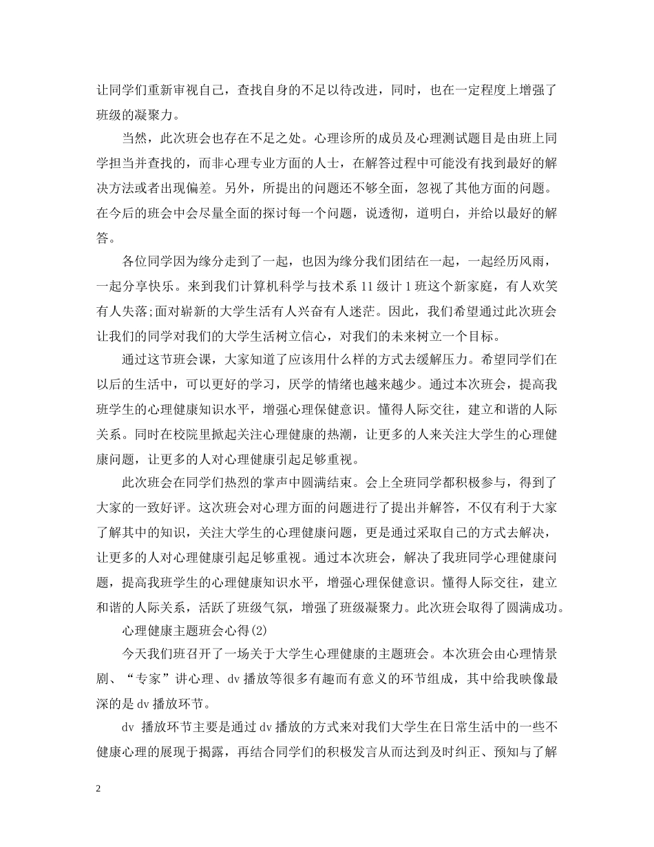 心理健康主题班会心得 _第2页