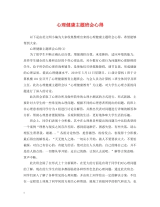 心理健康主题班会心得 