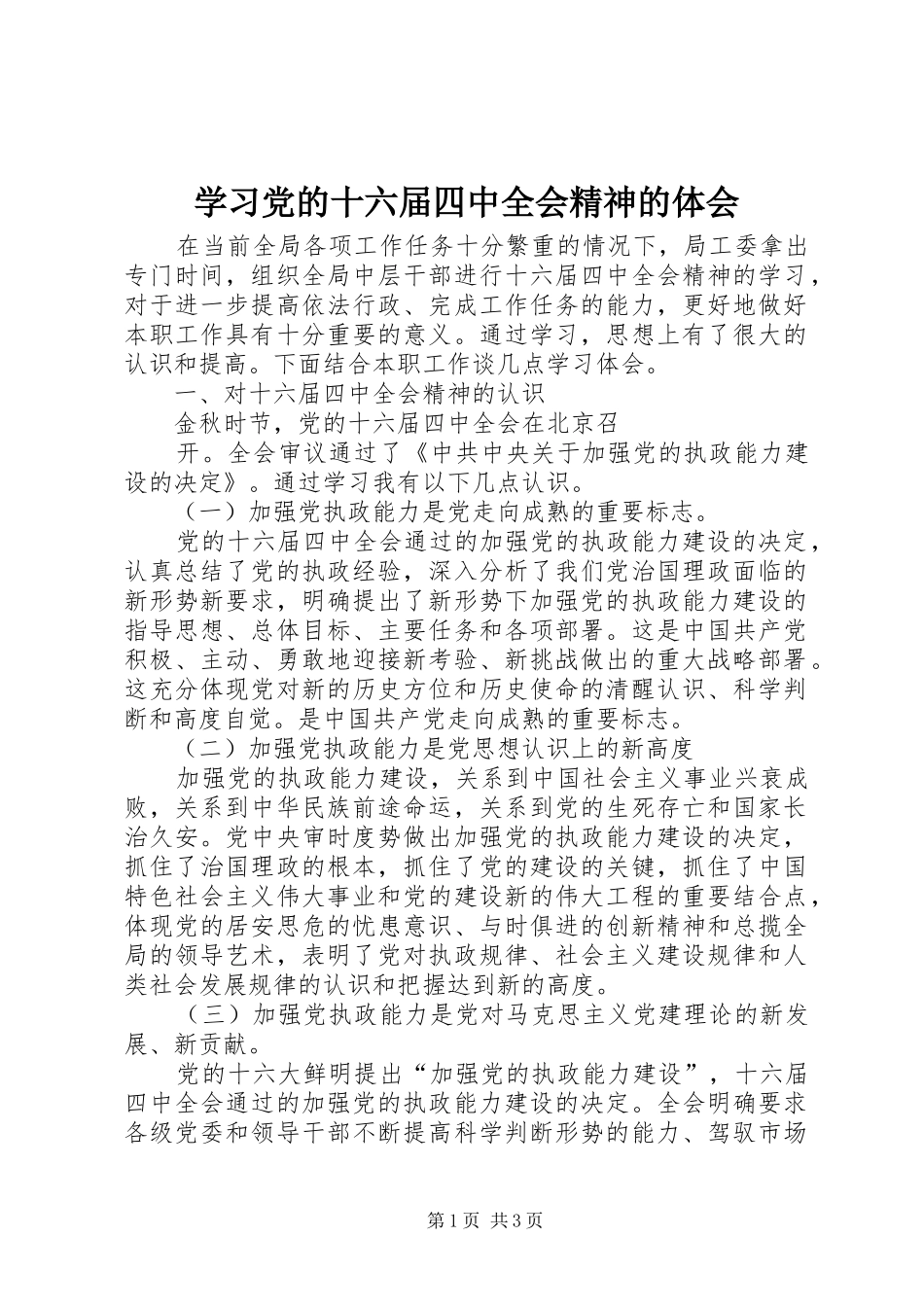 学习党的十六届四中全会精神的体会_第1页