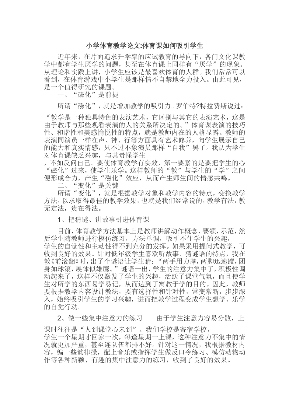 小学体育教学论文 (2)_第1页