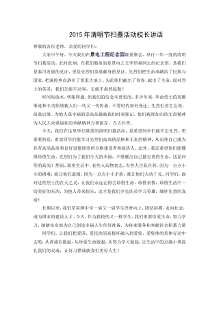 2015年清明节扫墓活动校长讲话