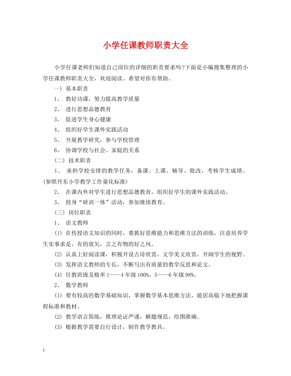 小学任课教师职责大全 _第1页