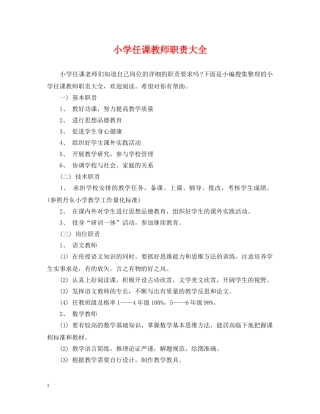 小学任课教师职责大全 