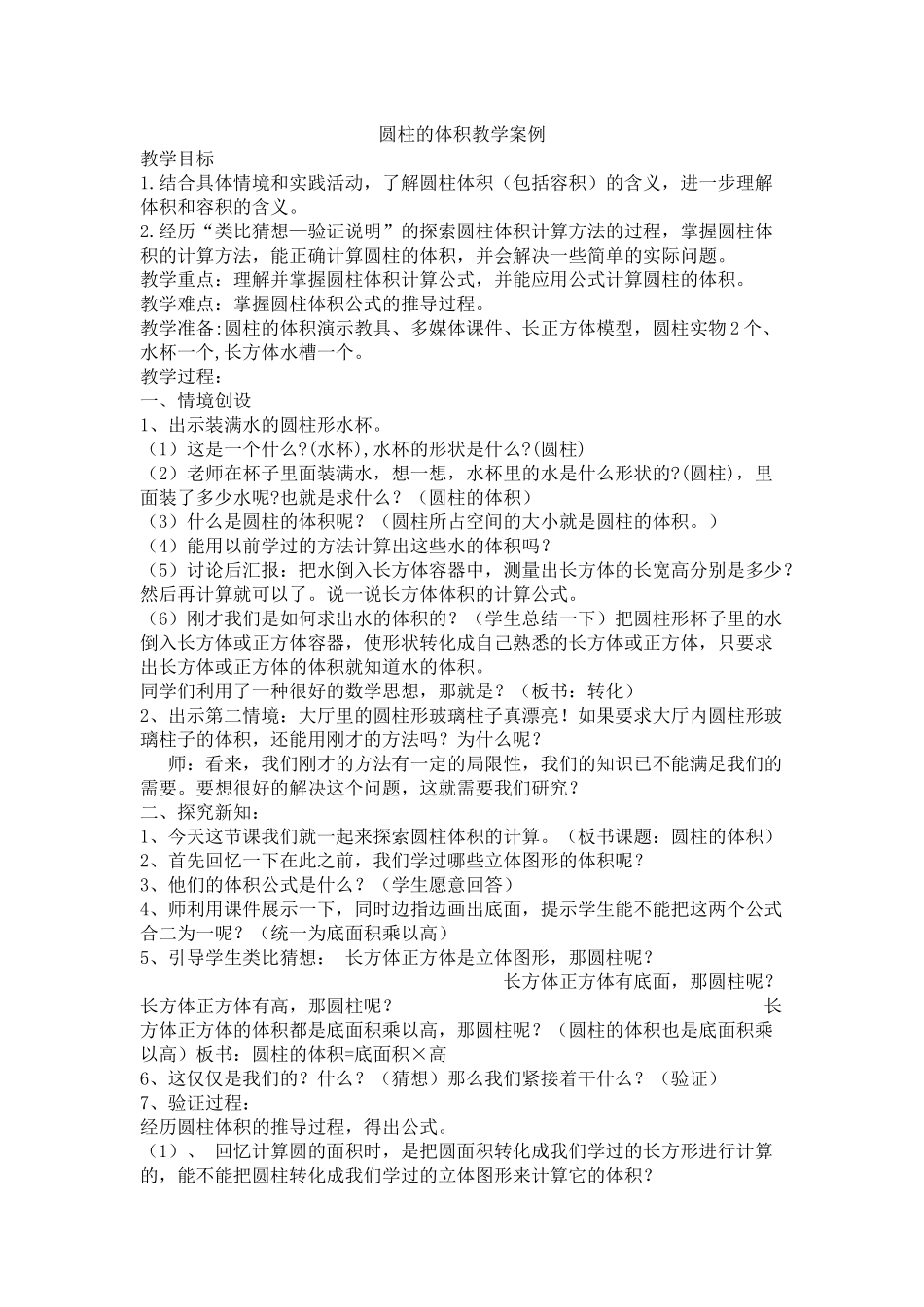 圆柱的体积教学案例_第1页