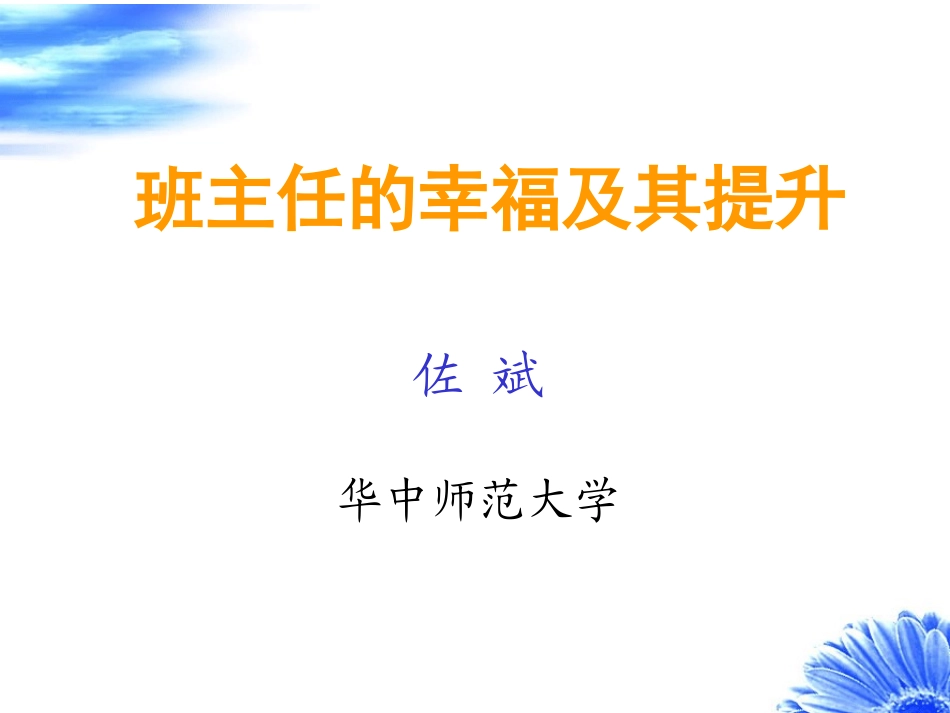 武汉学习资源（七）（佐斌)班主任的幸福_第1页