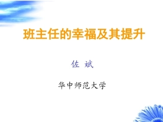 武汉学习资源（七）（佐斌)班主任的幸福
