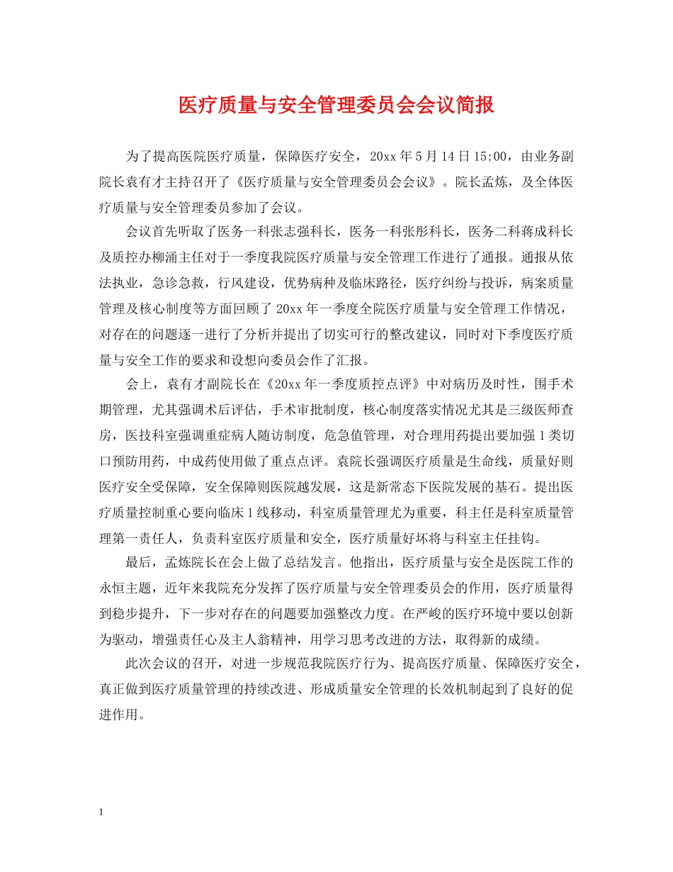 医疗质量与安全管理委员会会议简报 _第1页