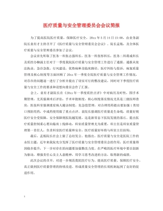 医疗质量与安全管理委员会会议简报 