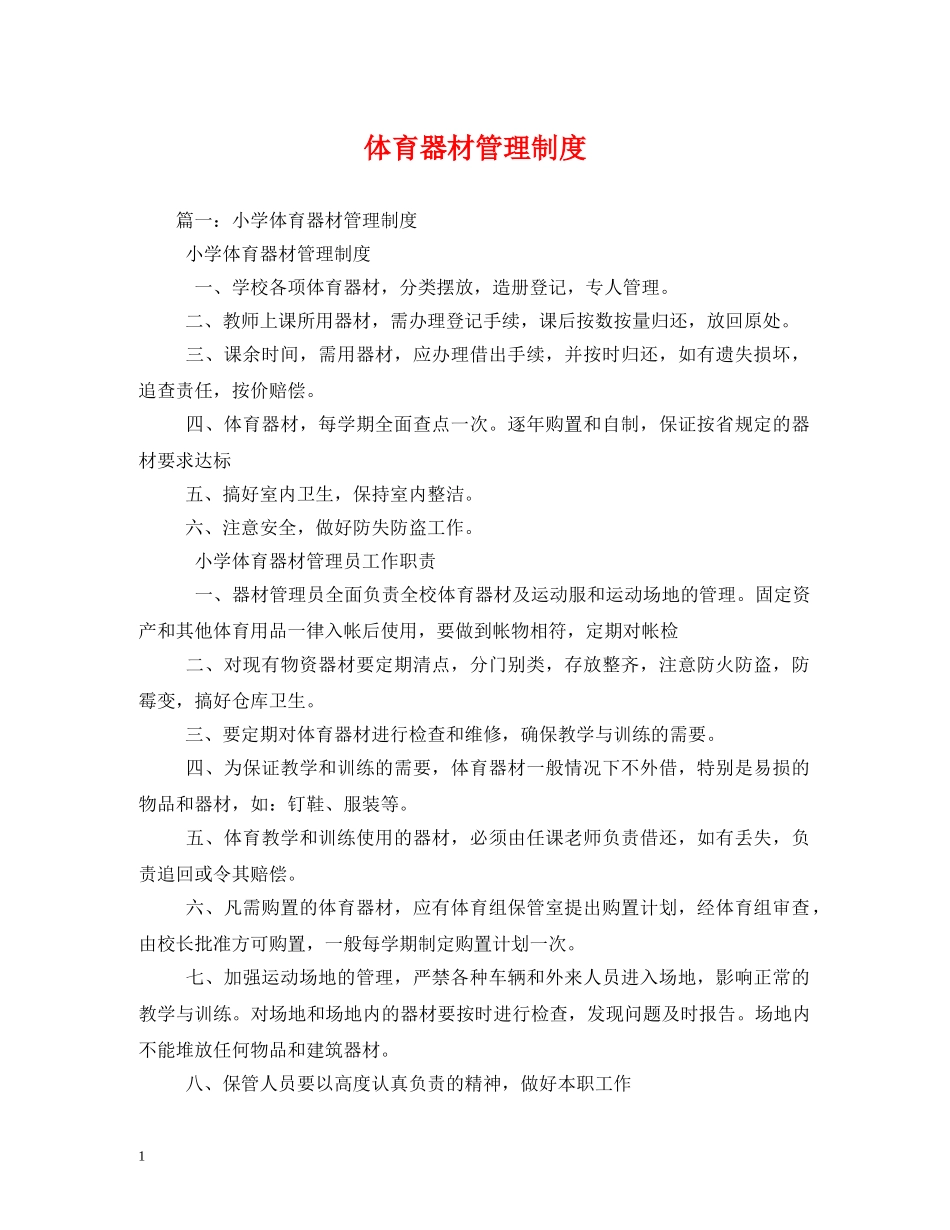 体育器材管理制度_第1页