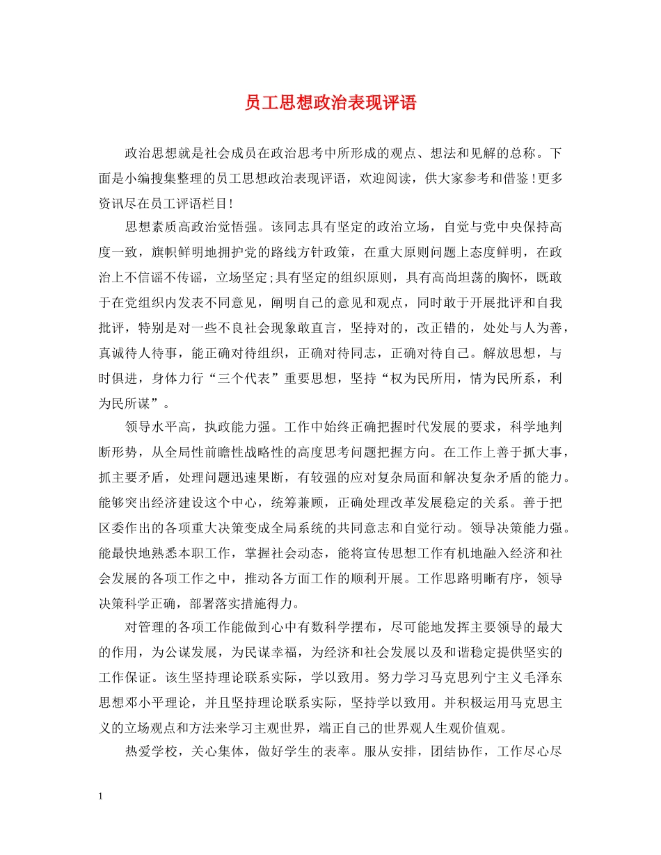 员工思想政治表现评语2 _第1页