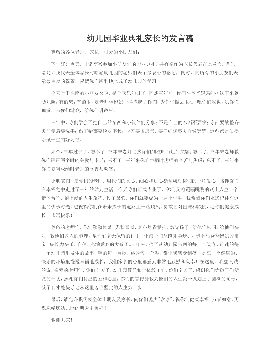 幼儿园毕业典礼家长的发言稿_第1页