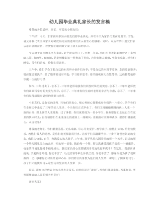 幼儿园毕业典礼家长的发言稿