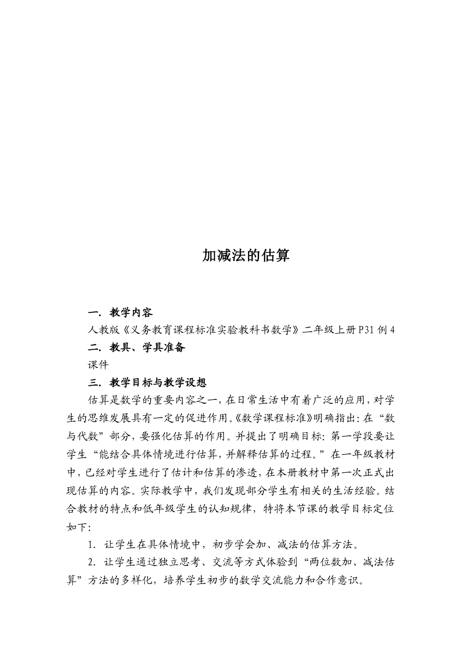 姚旭蓉加减法估算教案_第2页