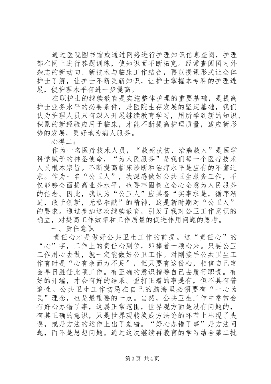 卫生系统继续教育体会心得_第3页