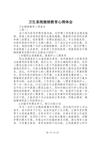 卫生系统继续教育体会心得