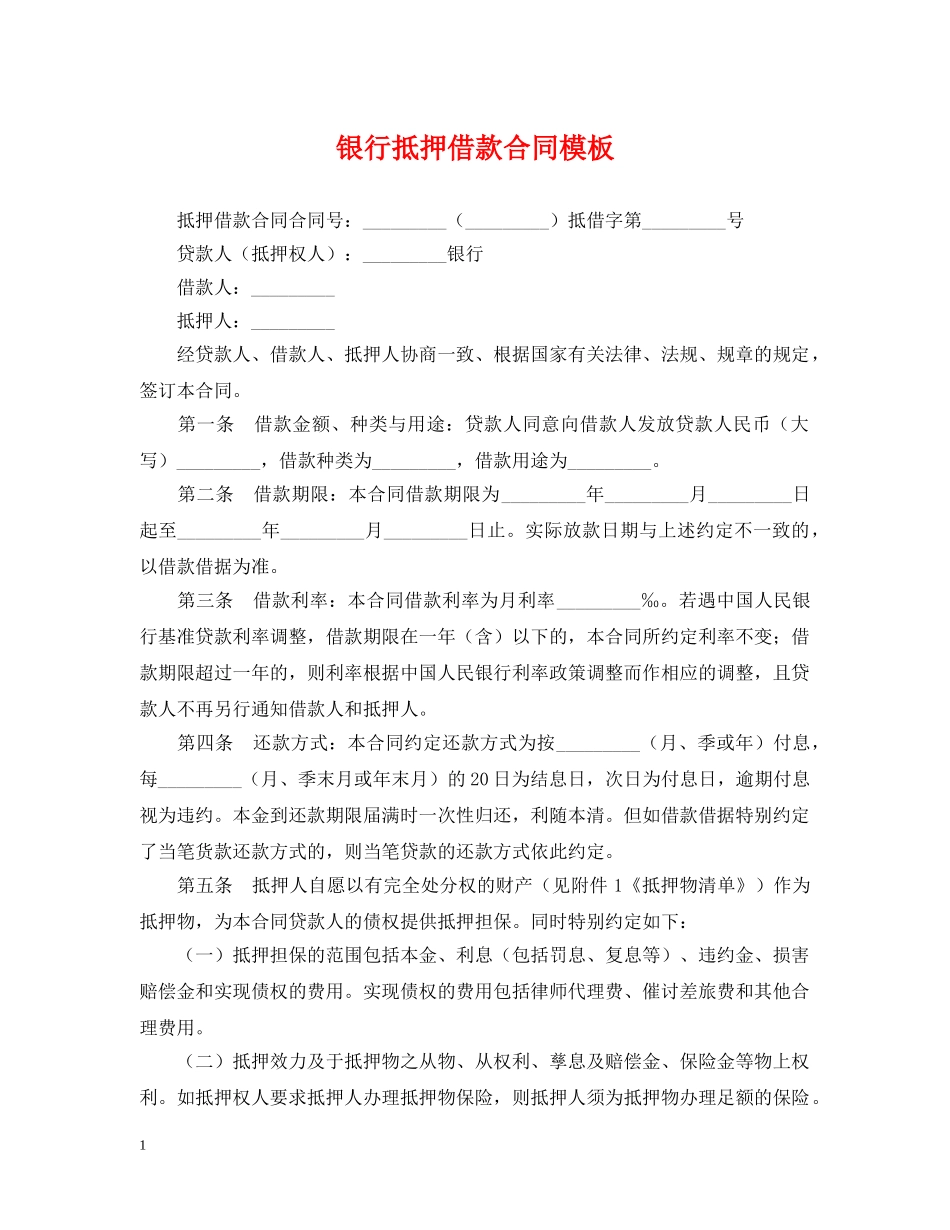 银行抵押借款合同模板 _第1页