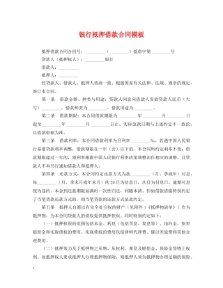 银行抵押借款合同模板 