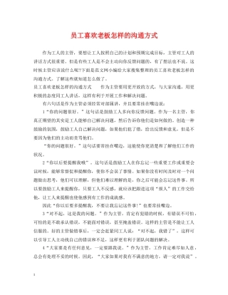员工喜欢老板怎样的沟通方式 