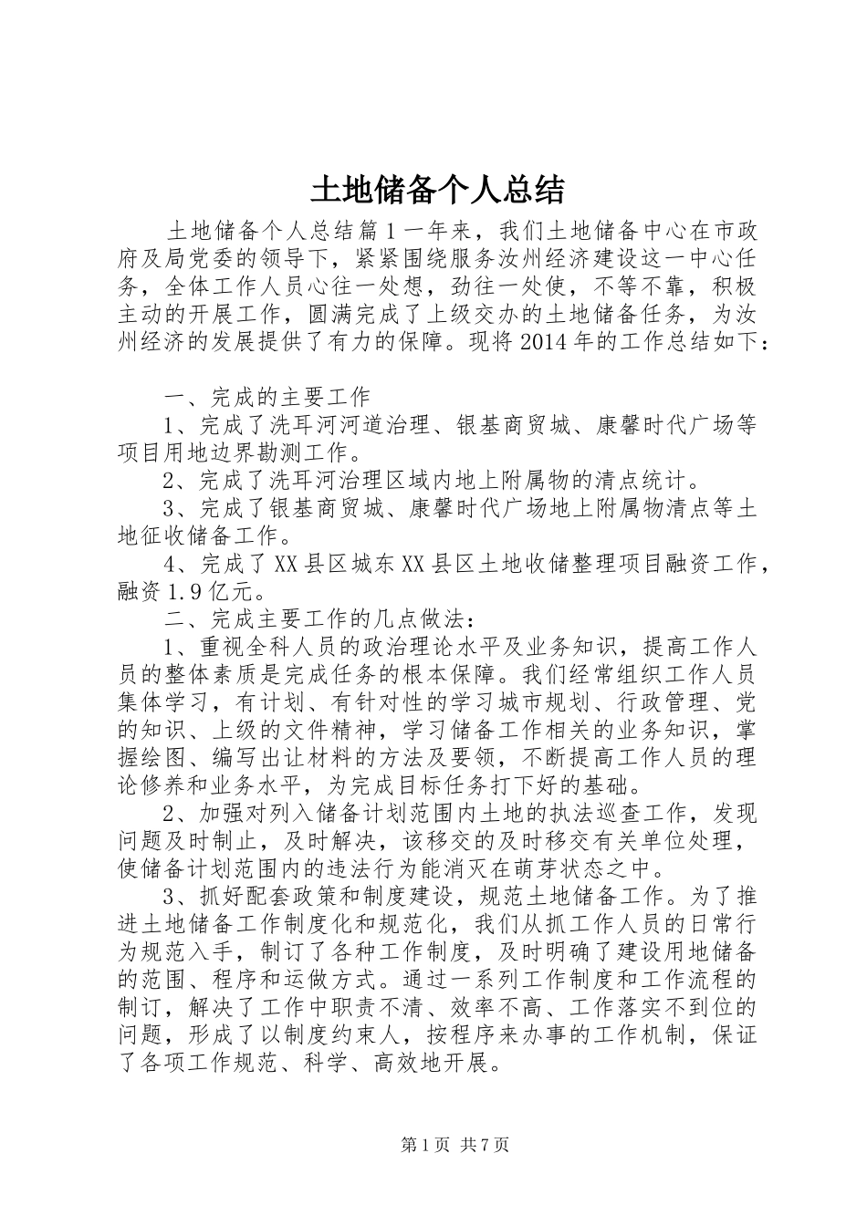 土地储备个人总结 _第1页