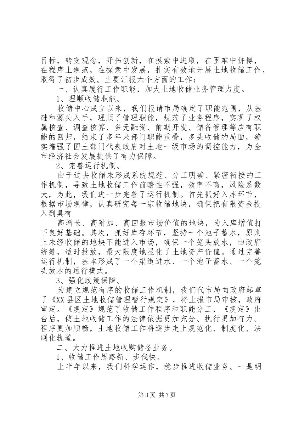 土地储备个人总结 _第3页