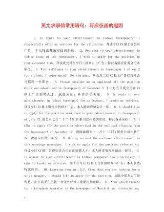 英文求职信常用语句：写应征函的起因 