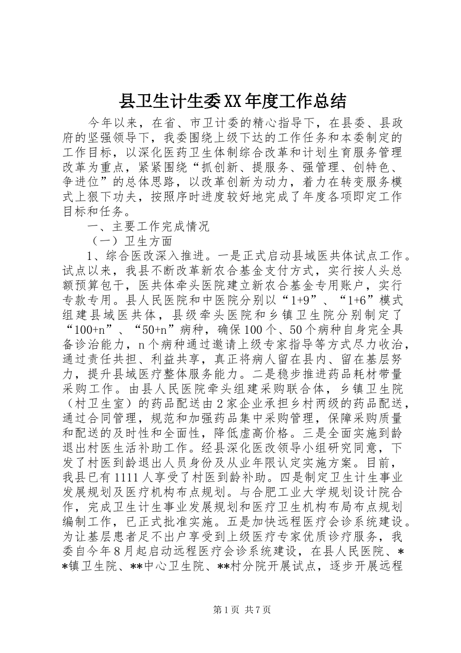 县卫生计生委XX年度工作总结 _第1页