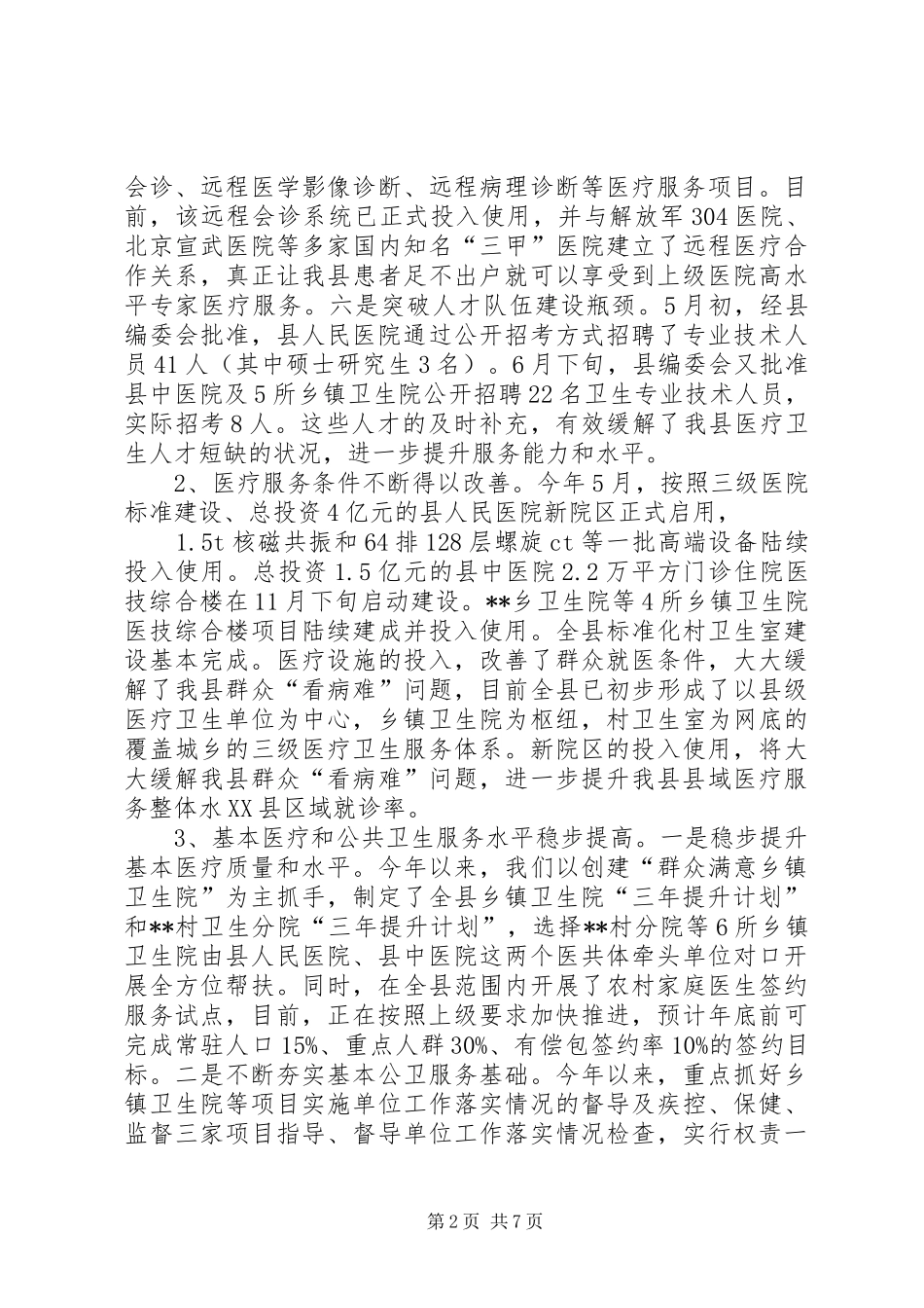 县卫生计生委XX年度工作总结 _第2页