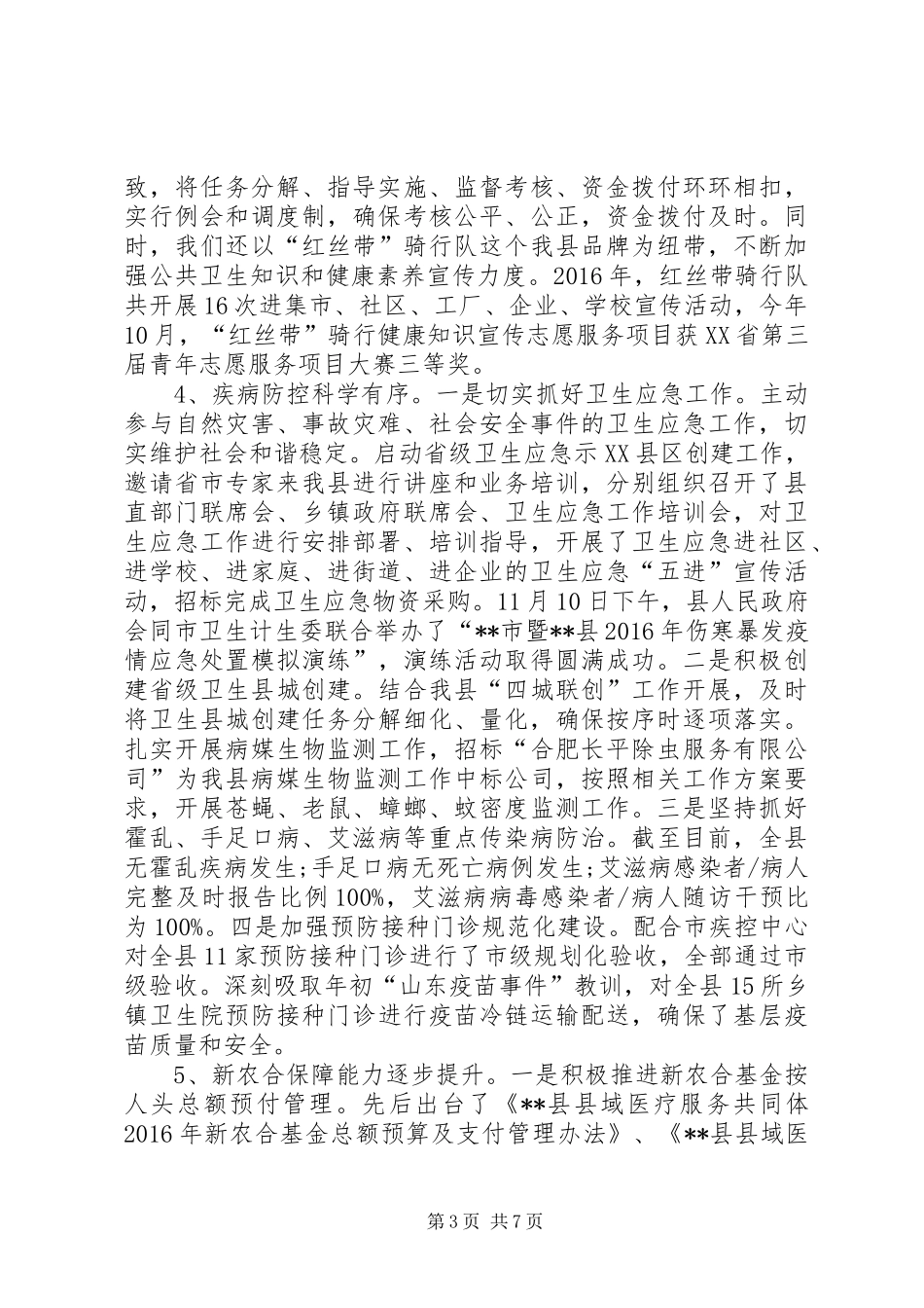县卫生计生委XX年度工作总结 _第3页
