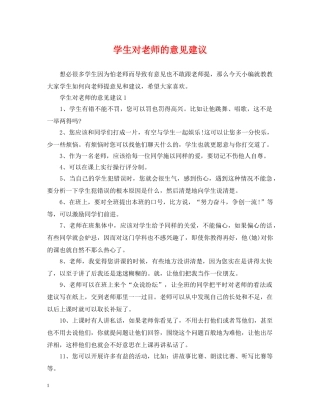 学生对老师的意见建议 