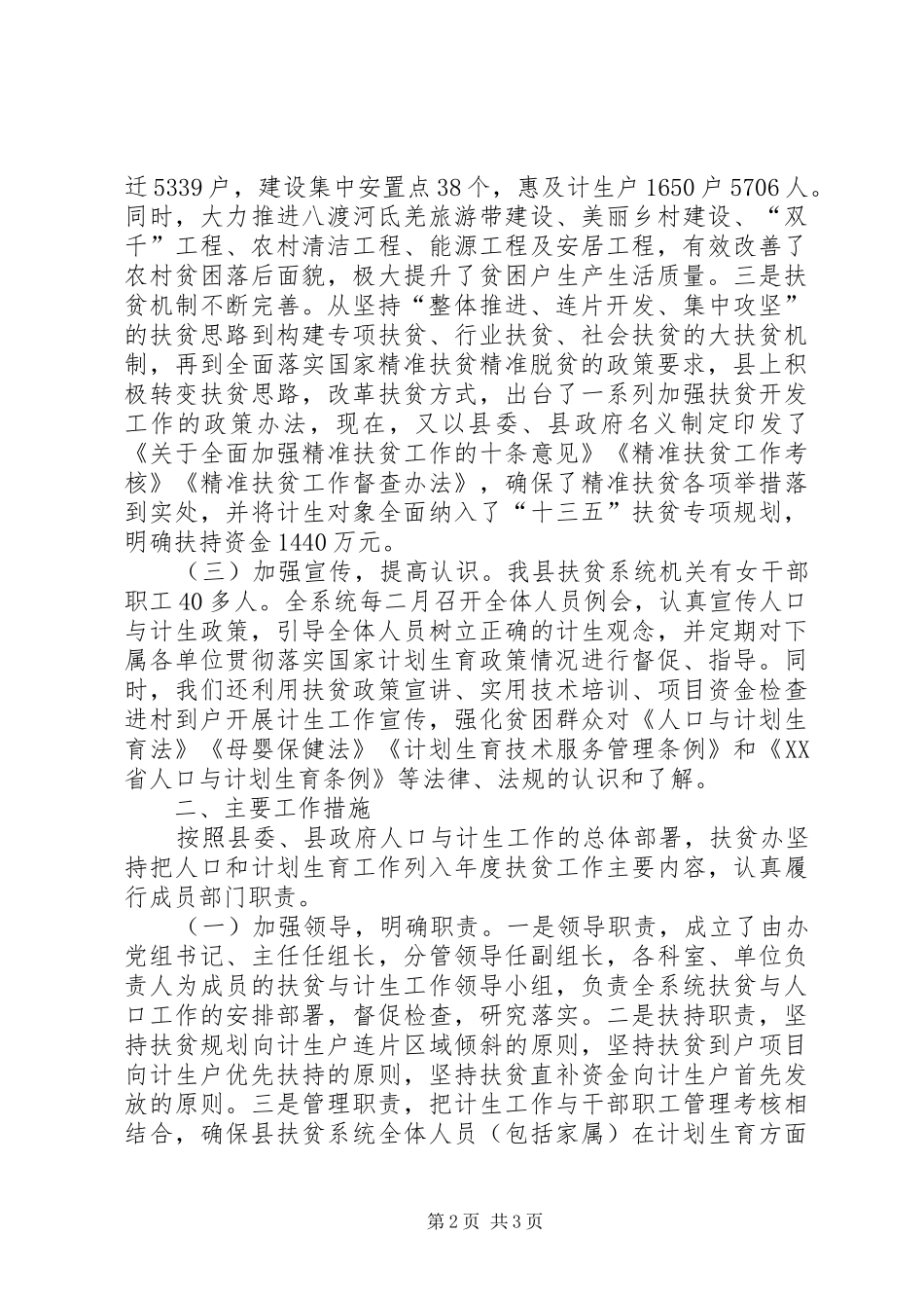 乡镇扶贫办公室年度计生工作总结 _第2页