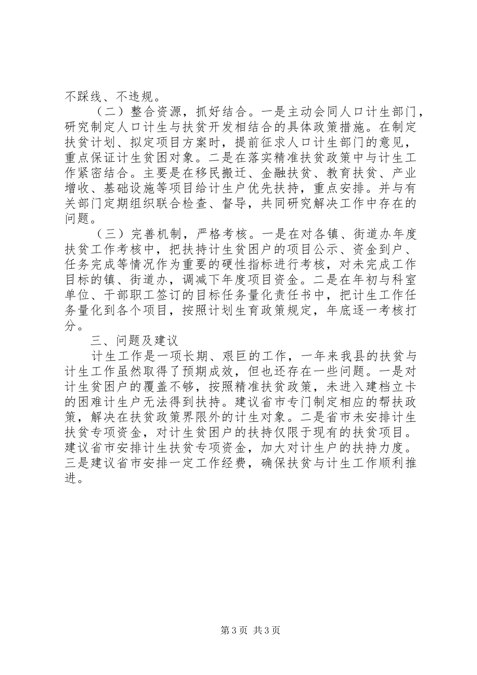 乡镇扶贫办公室年度计生工作总结 _第3页
