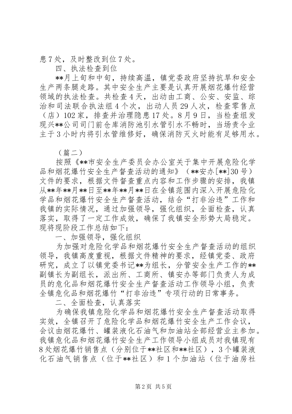 乡镇烟花爆竹检查总结三篇 _第2页