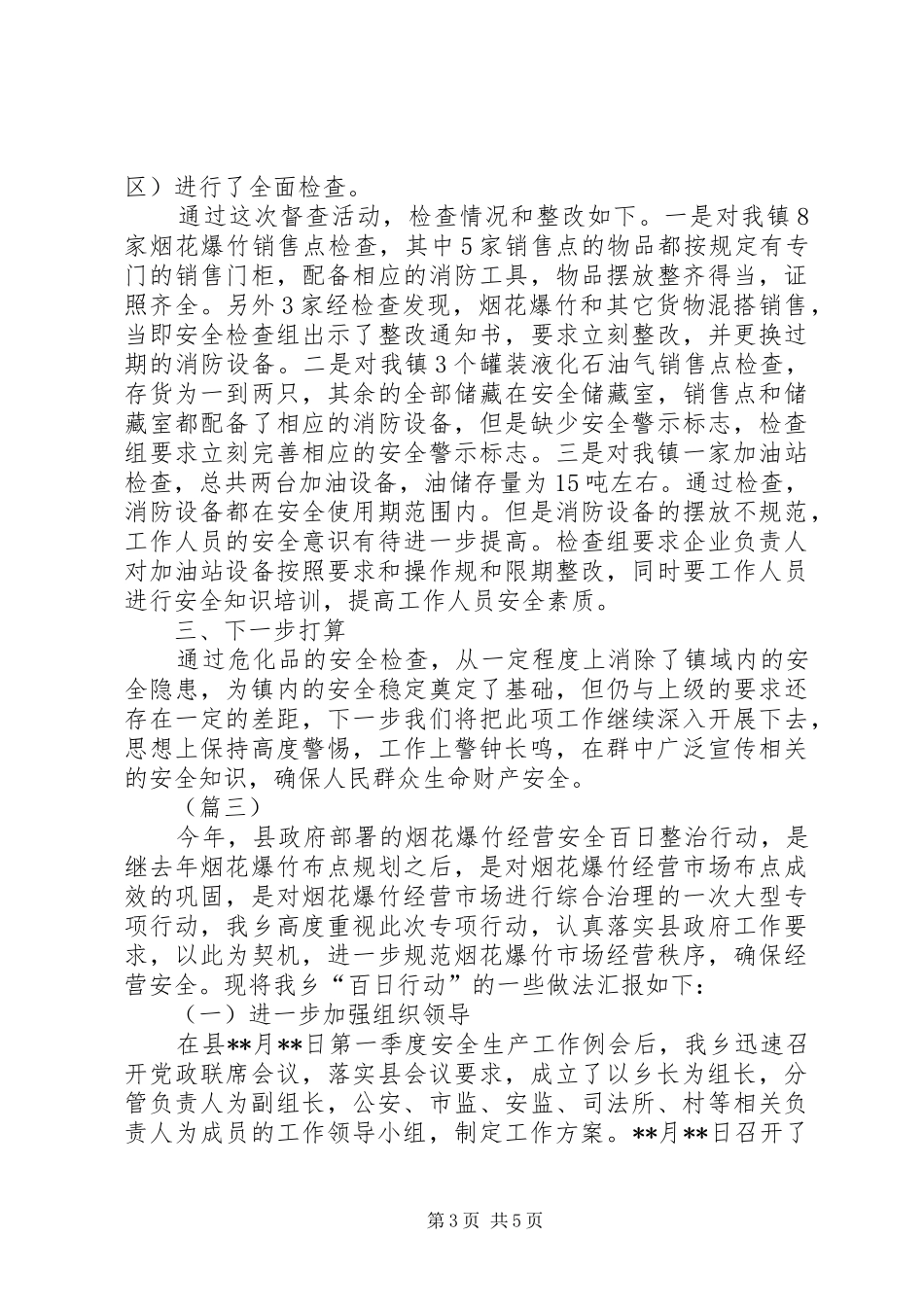 乡镇烟花爆竹检查总结三篇 _第3页