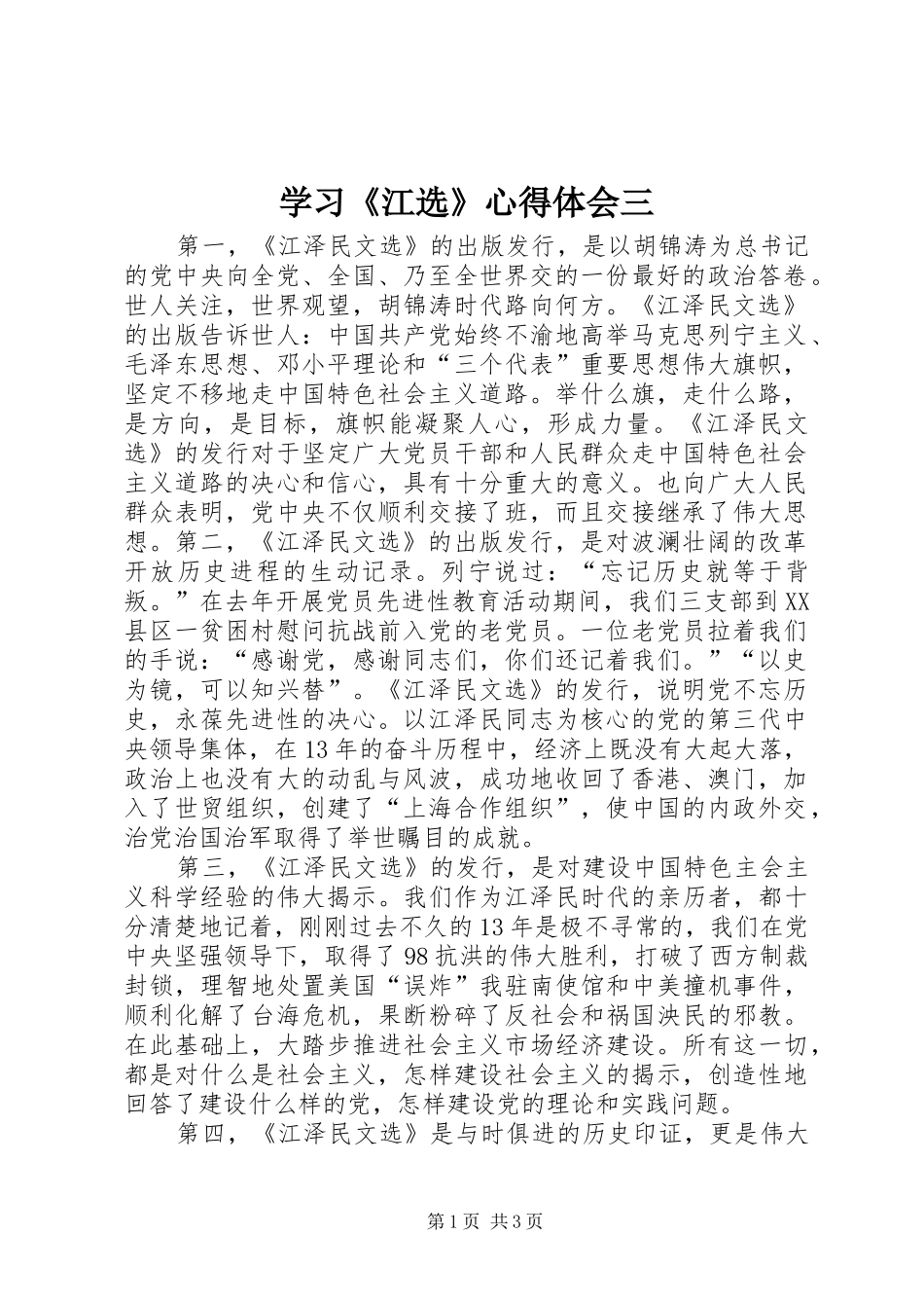学习《江选》体会心得三_第1页