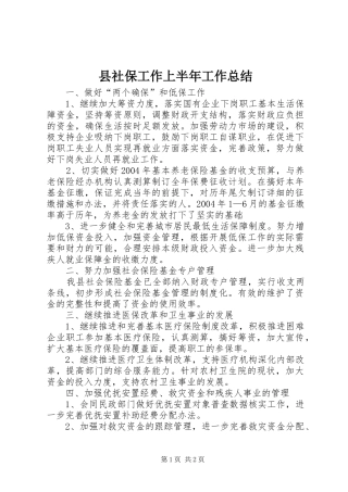 县社保工作上半年工作总结 