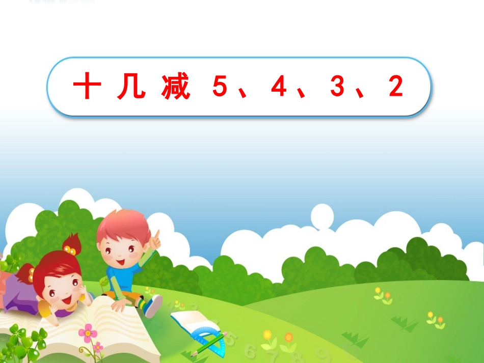 《十几减5、4、3、2》教学课件1_第1页