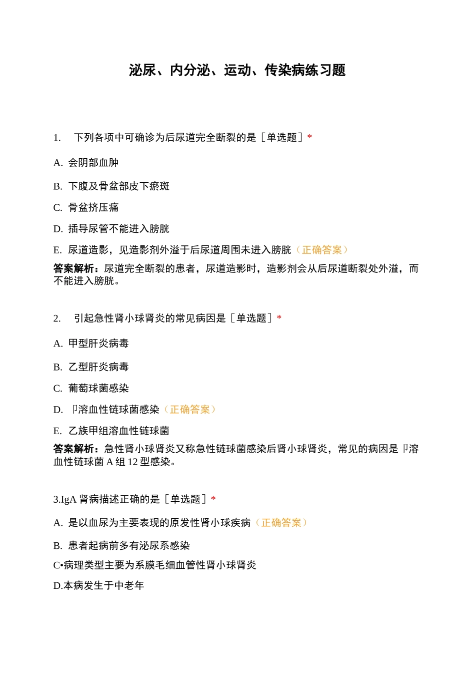 泌尿、内分泌、运动、传染病练习题_第1页