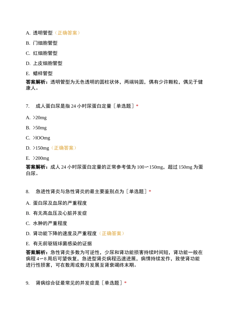 泌尿、内分泌、运动、传染病练习题_第3页