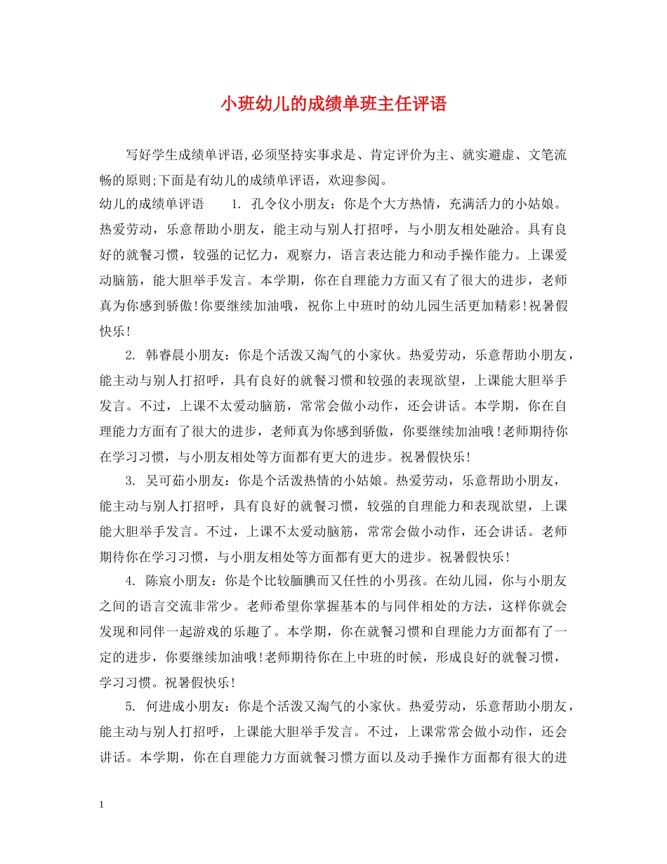 小班幼儿的成绩单班主任评语 _第1页