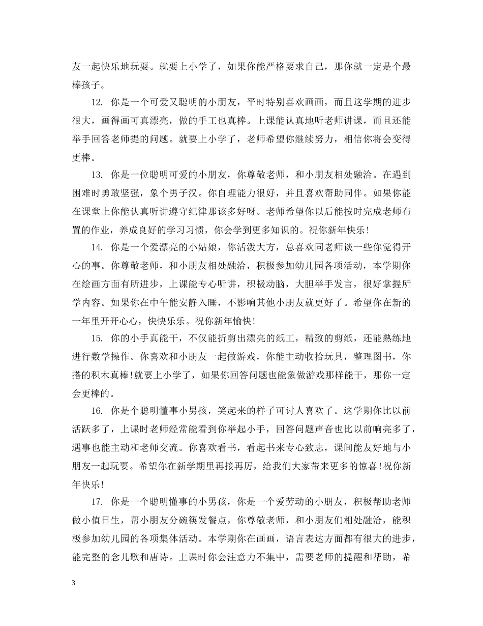 小班幼儿的成绩单班主任评语 _第3页