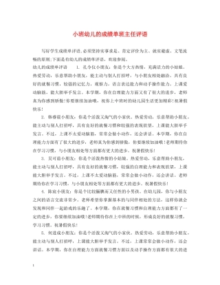 小班幼儿的成绩单班主任评语 